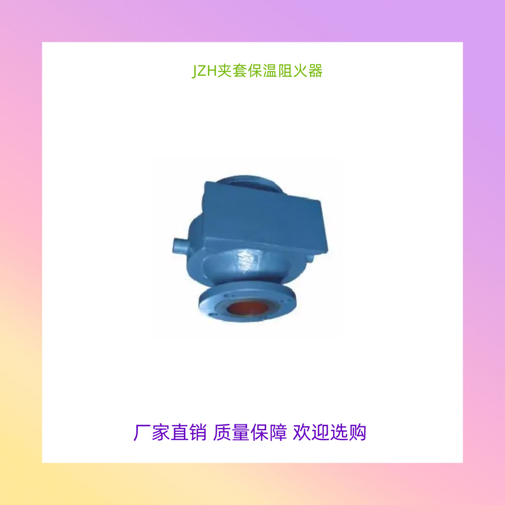 JZH夹套保温阻火器 寒冷地区 碳钢不锈钢夹套保温 法兰管道阻火器