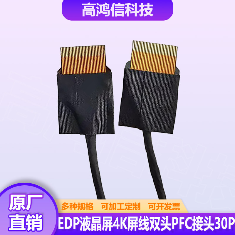 双头FPC接头4K屏线30P同/异面极细同轴线传输监控摄像头/平板连接