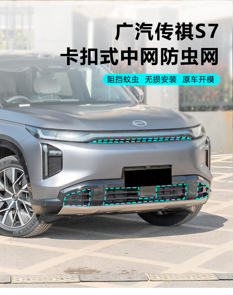 Suitable for 25 Gac Trumpchi S7 Insect-Proof Nets, Front Grille, Water Tank, Dust-Proof and Catkin Car Modification Accessories