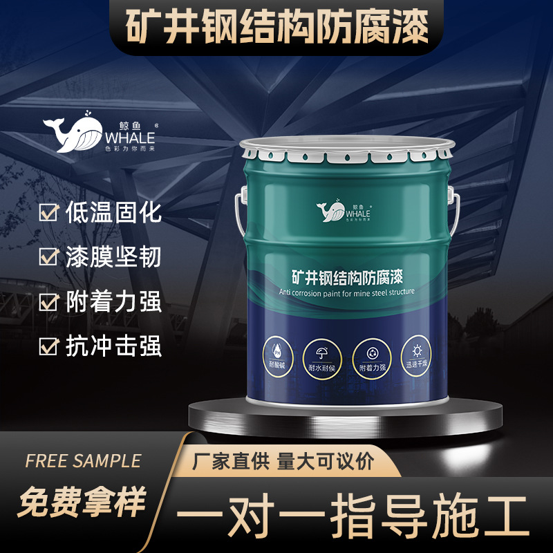 矿井金属钢结构防腐漆 易施工耐候低温固化环氧铁红底漆 厂家直供