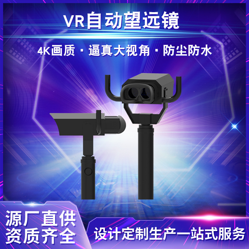 广州vr望远镜vr守望者vr逼真观影体验vr虚拟现实世界设备乐阳
