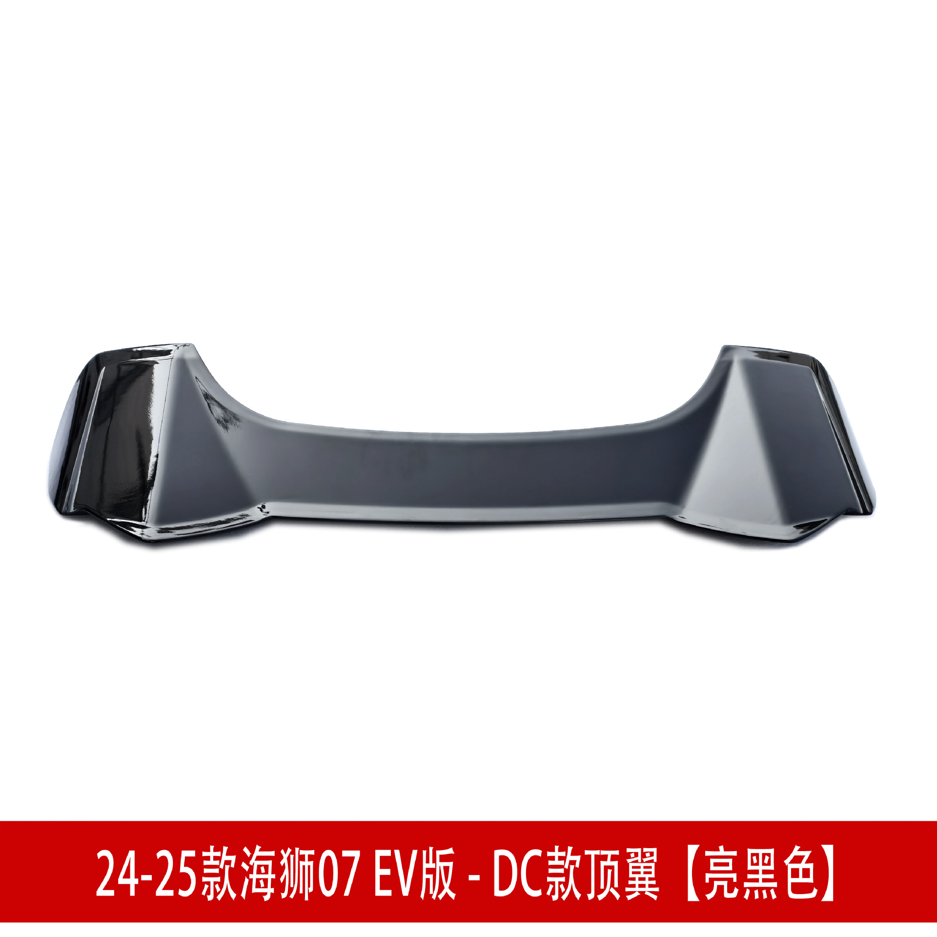 顶翼亮黑.jpg