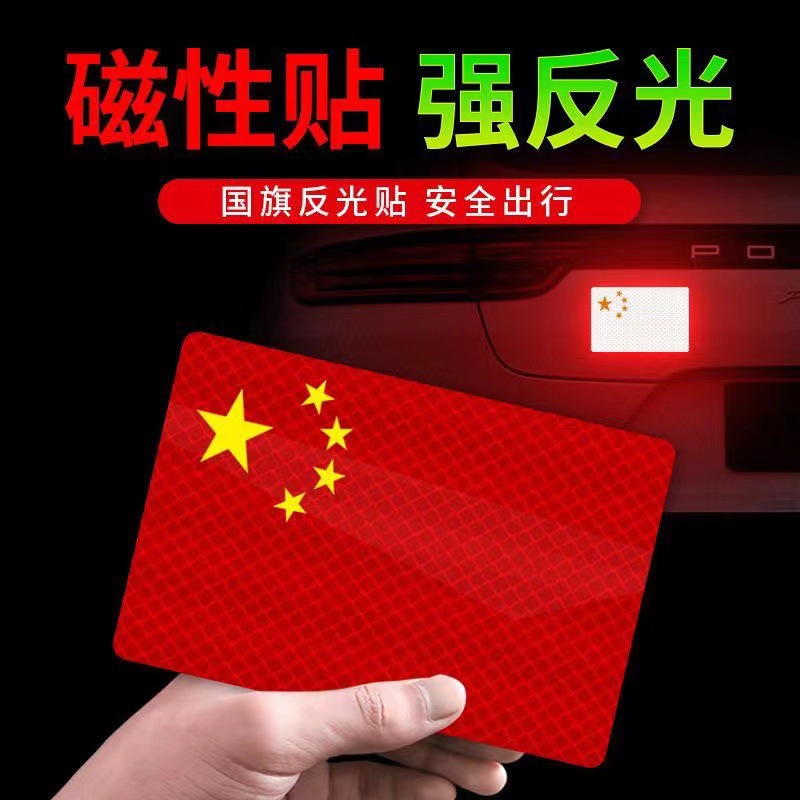 国旗磁吸反光贴车贴划痕遮挡贴电动摩托汽车贴车身爱国国旗车贴