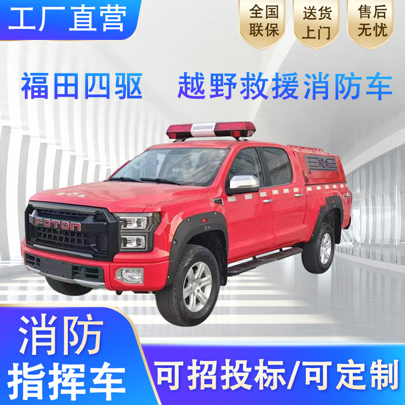 皮卡消防快反前突车四驱森林消防车轻型皮卡消防车应急救援通讯车