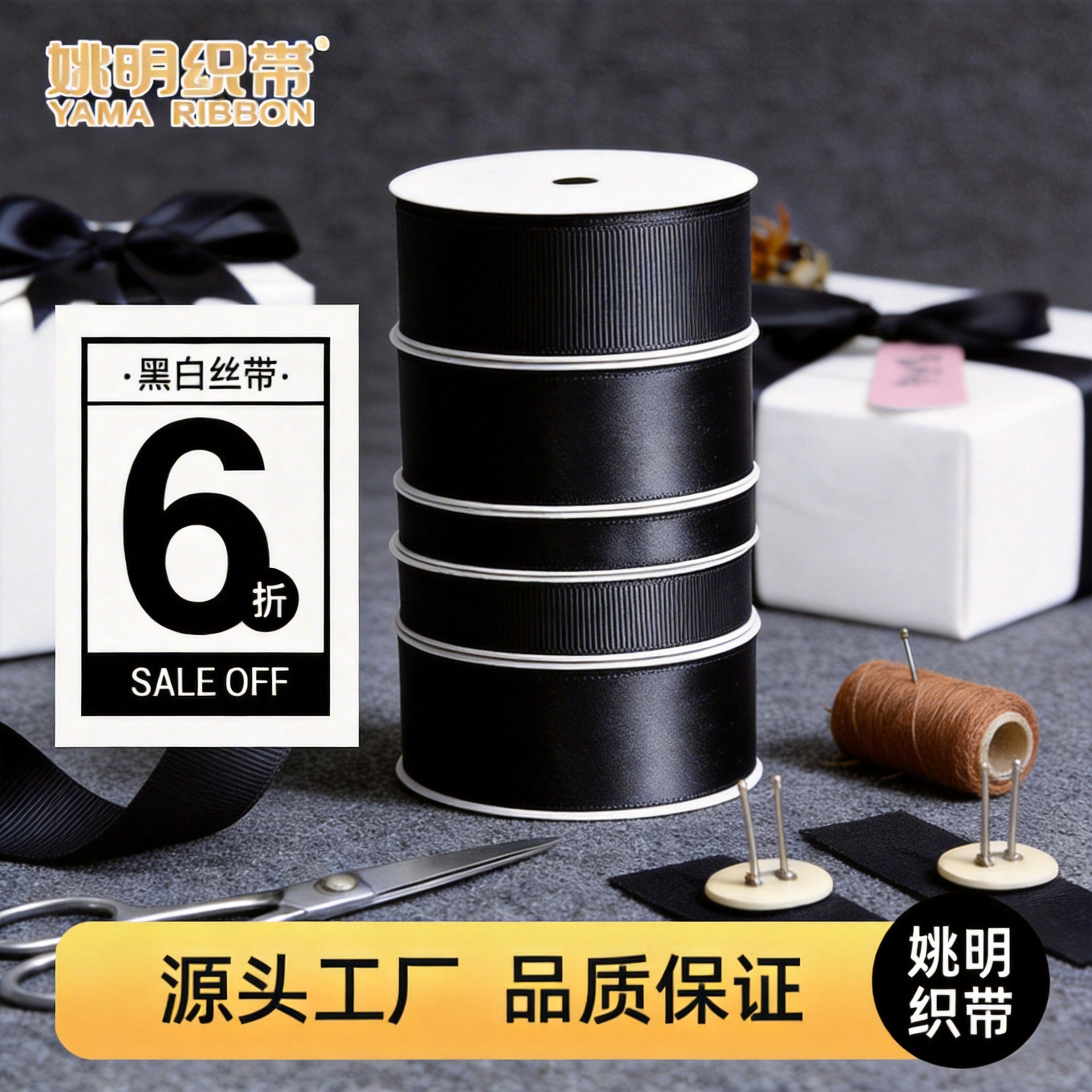 Yao Ming DIY accesorios para el cabello cinta roscada cinta de embalaje accesorios de ropa cinta 030 cinta de costilla negra cinta al por mayor