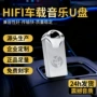 音乐迷你新款无损优盘