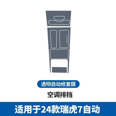 Car interior film | Tiggo 9 Interior Protective Film - 24-models-of-tiggo-7-automatic-air-conditioning-gearbox