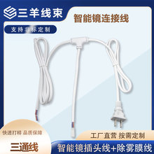 三通电源线智能镜连接线开关插头线EL4.5端子线国标吹风机插座线