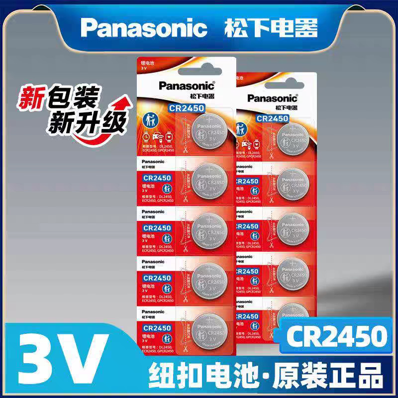 松下电池CR2450锂电池3V纽扣电池CR2430宝马汽车遥控器钥匙电子