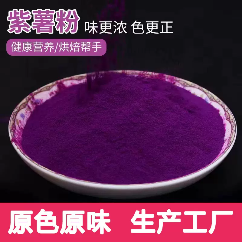 源头厂家紫薯粉代餐粉商用面点原料粉脱水果蔬粉500克起批