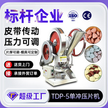 上海天阖厂家tdp5单冲压片机小型全自动制片机实验室中药粉压片机