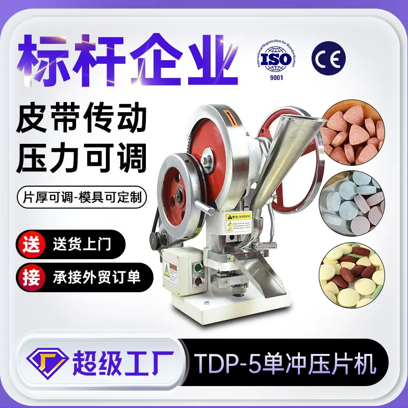 上海天阖厂家tdp5单冲压片机小型全自动制片机实验室中药粉压片机