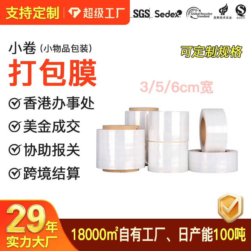 小卷3/5/6cm果蔬食品保鲜拉伸膜外卖打包膜电线pe缠绕膜厂家伸缩