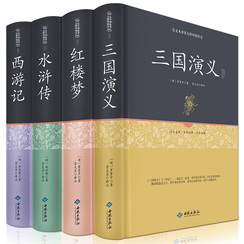 中国古典四大名著 全套4本原著无障碍原著小说完整无删减正版书初