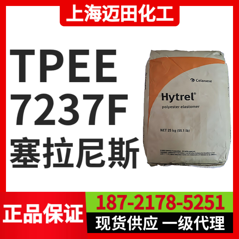 塞拉尼斯Hytrel 7237F  TPEE聚酯弹性体，上海现货