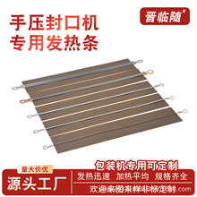 晉臨隨手壓電加熱封口機配件發熱絲加熱條200/300/400型