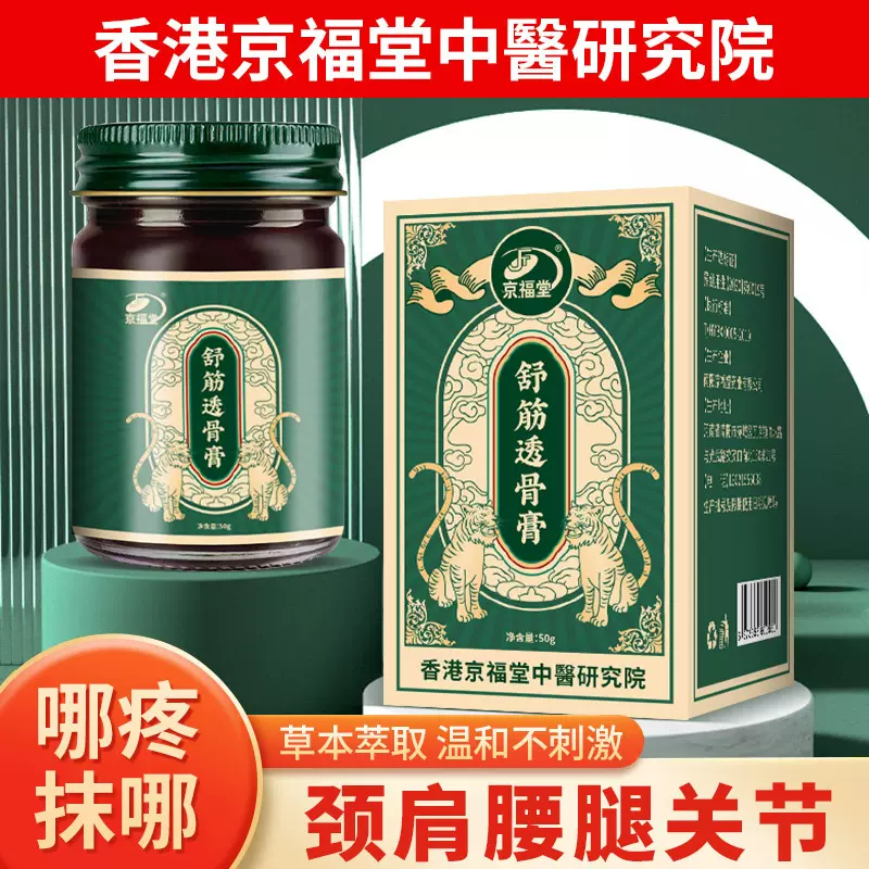 【京福堂15年】透骨膏 透骨液活络膏颈椎腰椎透骨按摩药膏老虎膏