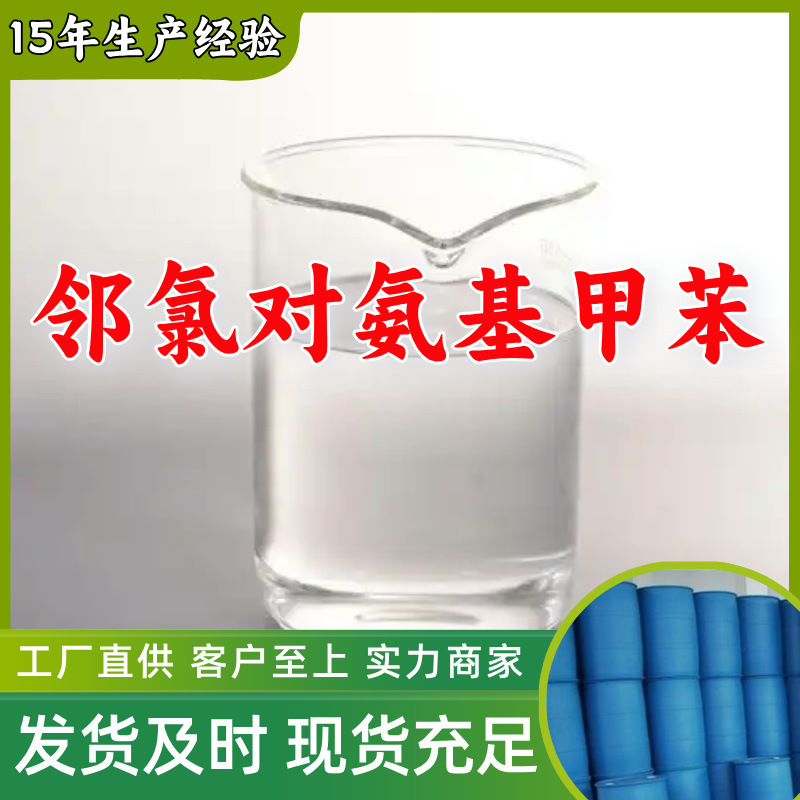 邻氯对氨基甲苯/3-氯对甲苯胺  顾客是上帝满意的服务高含量浙江