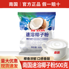 包邮 南国速溶椰子粉500g 海南特产饮品奶茶店原料商用椰粉椰浆粉