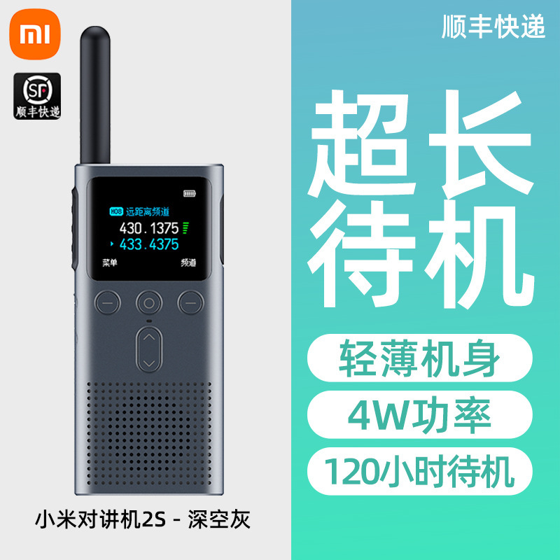 小米对讲机2S手持民用大功率超薄远距离户外出适用于游滑雪工地厂|undefined