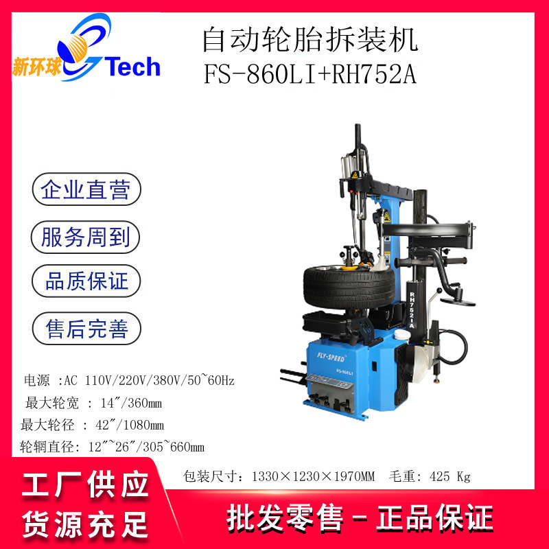 FLY-SPEED轮胎拆胎机26寸无大盘气动升降全自动轮胎拆装机FS-860