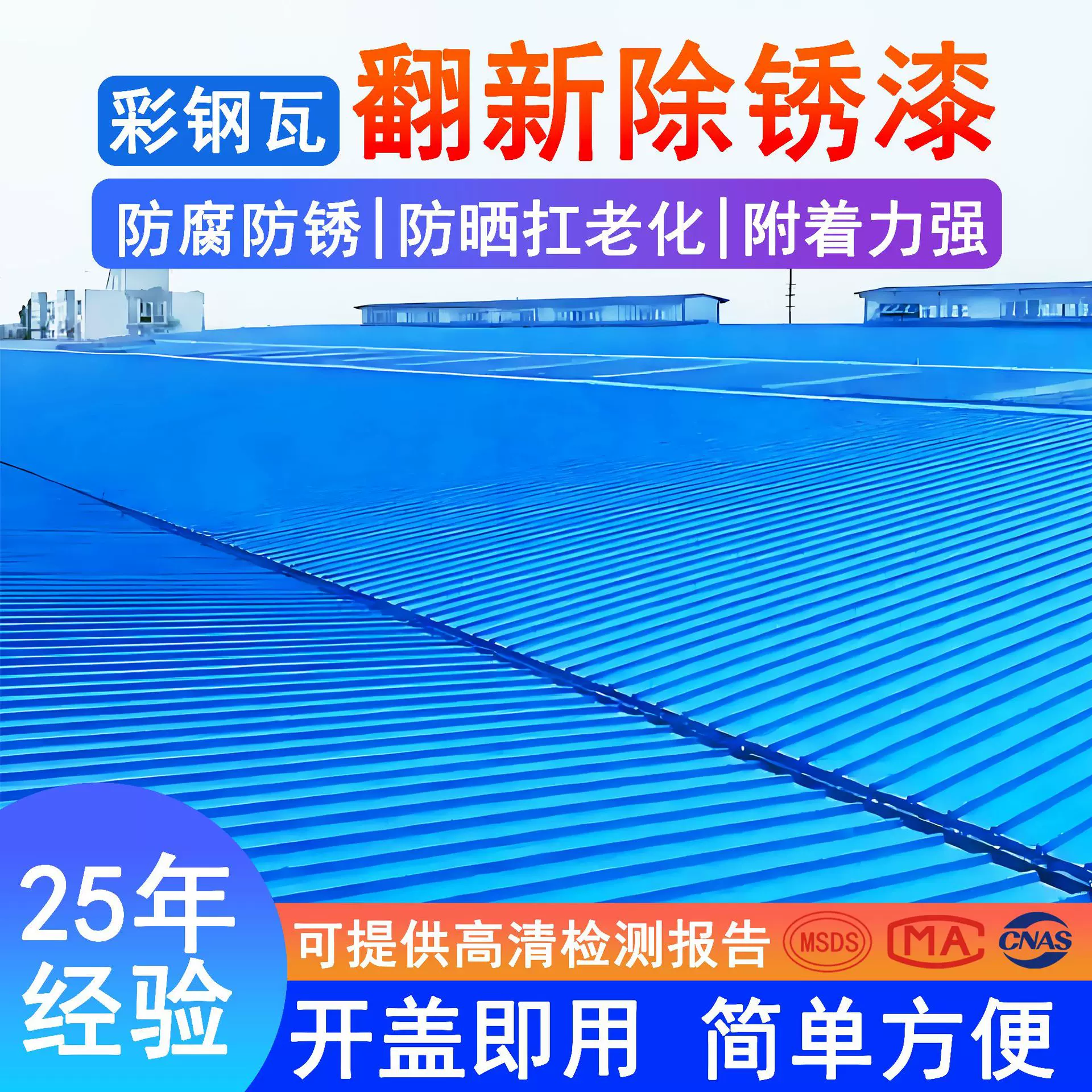 水性彩钢瓦翻新漆免除锈二合一翻新改色屋顶栏杆免打磨除锈金属漆