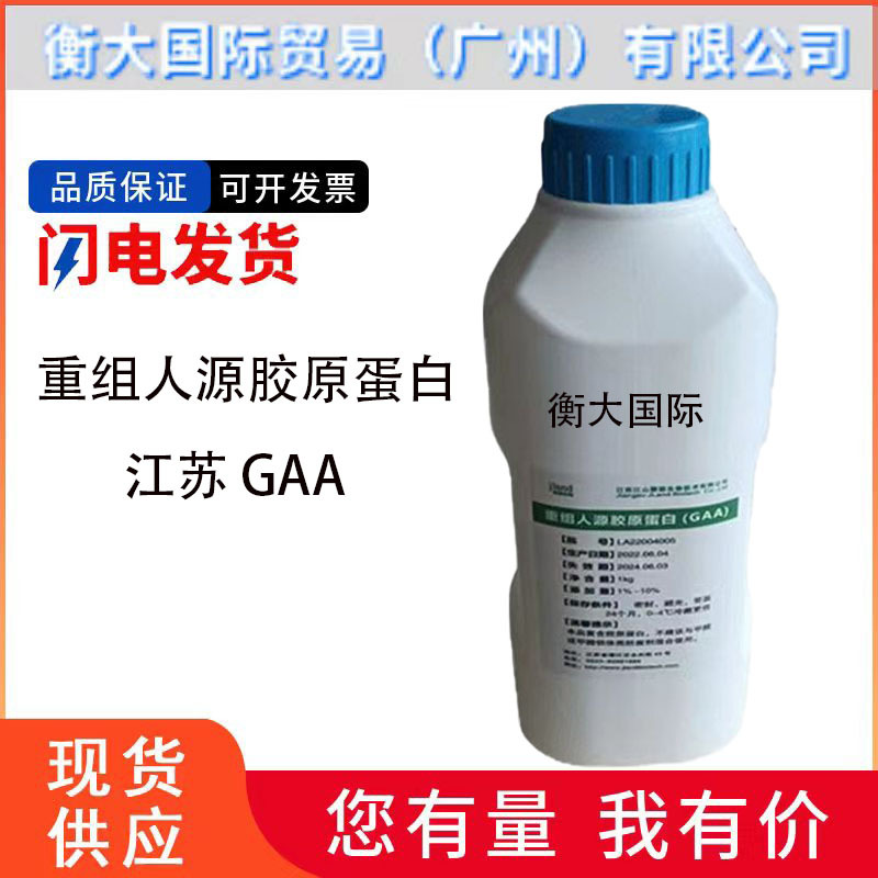现货 江苏 GAA 重组人源胶原蛋白 Ⅲ型 护肤原料 可溶性胶原 100g