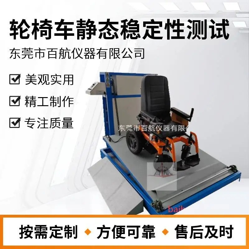 供应百航牌BH-148轮椅车静态稳定性测试机厂家直销