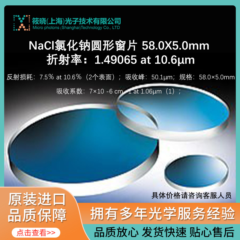NaCl氯化钠圆形窗片 58.0X5.0mm 折射率：1.49065 at 10.6μm