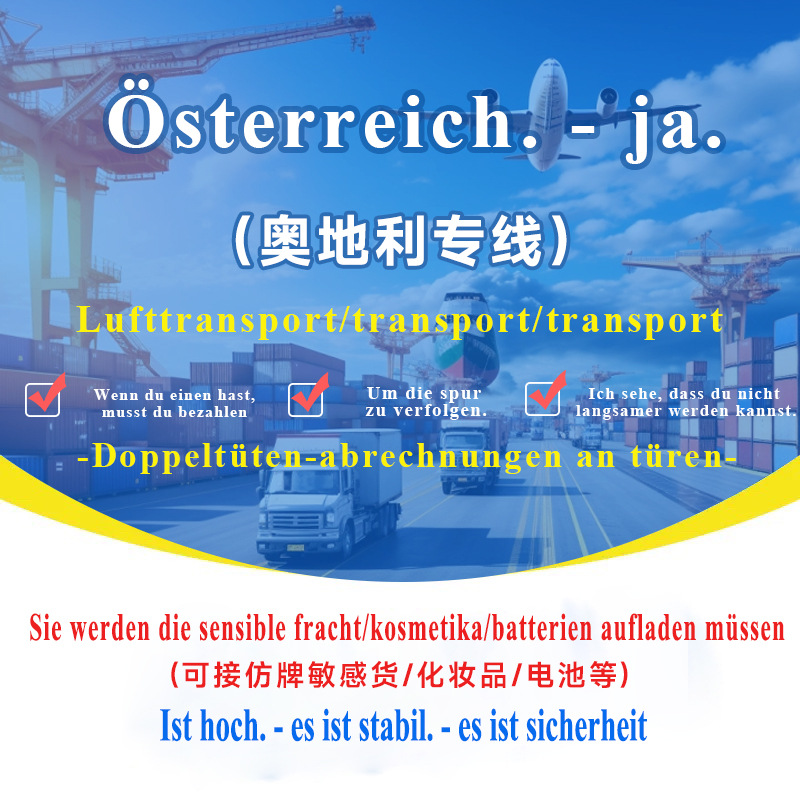 奥地利专线集运专线空运海运可接敏感货双清包税到门国际快递专线