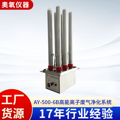 [AY-500-6B高能离子废气净化系统 工业除恶臭高能离子空气净化器]
