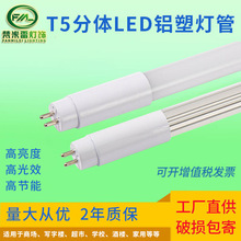 t5分体铝塑LED灯管220V内置驱动电源T5玻璃灯管t5日光节能照明