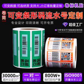 定制印刷条形码贴纸 pvc防水二维码不干胶流水号可变数据条码标签