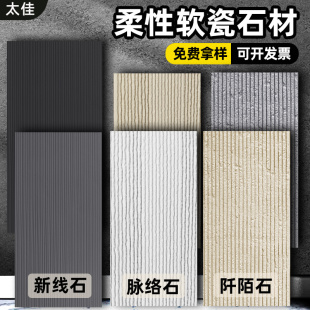 √ Soft Porcelain, Rough-Textured New Line Stone, Soft Stone, Cloth-Textured Stone, Cultural Stone, Vein Stone, Bendable Flexible Stone