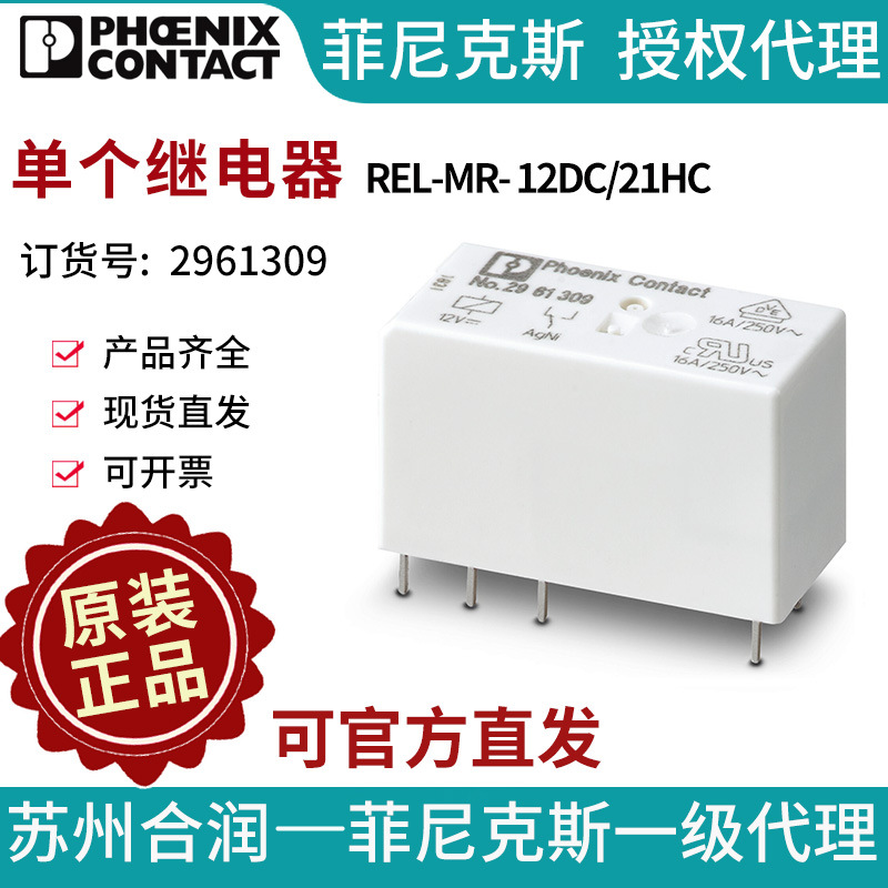 PHOENIX CONTACT/菲尼克斯单个继电器-REL-MR- 12DC/21HC 2961309