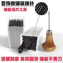 镶嵌工具珠宝首饰戒指镶石吸珠压爪吸珠针钻石微镶珠作针打金器材