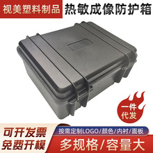 塑料防护箱 热成像包装装   热成像箱  热敏成像防护箱  SM303