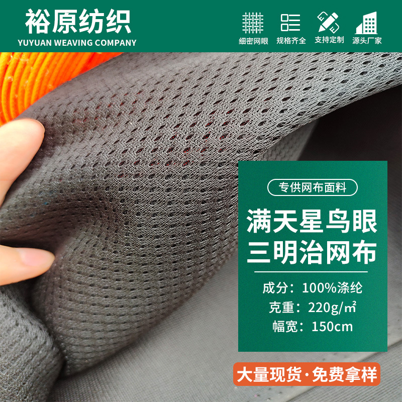 现货网眼布三明治网眼布黑色现货满天星经编网布鸟眼三明治网布