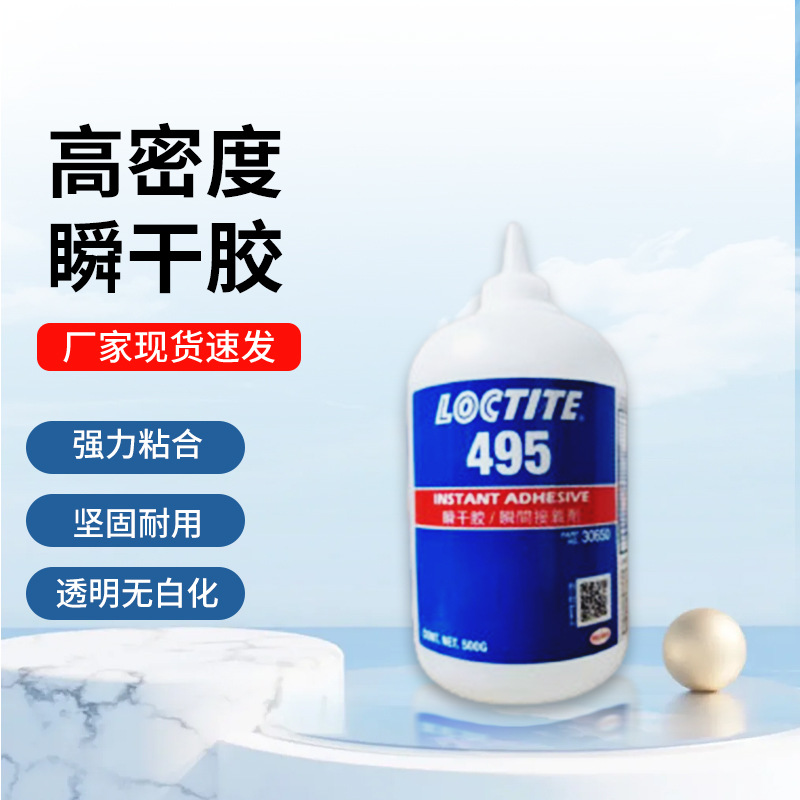 乐泰495瞬干胶超低粘度金属塑胶电子产品密封固胶强力粘合胶水