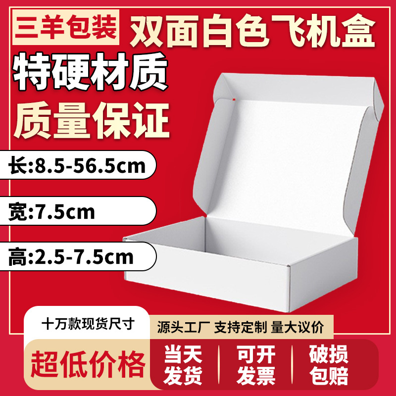 现货宽7.5-双面白色飞机盒电商快递专用包装服装内衣文胸纸盒批量
