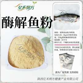 酶解鱼粉动物性饲料 宠物水产饲料原料 现货供应