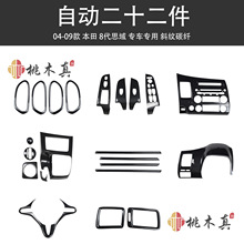 06-11老款8代八代思域仪表CD面板转速表改装碳纤维内饰装饰贴跨境