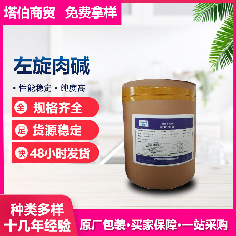 左旋肉碱粉末 食品保健原料 营养强化剂 维生素BT 新日期L-肉碱