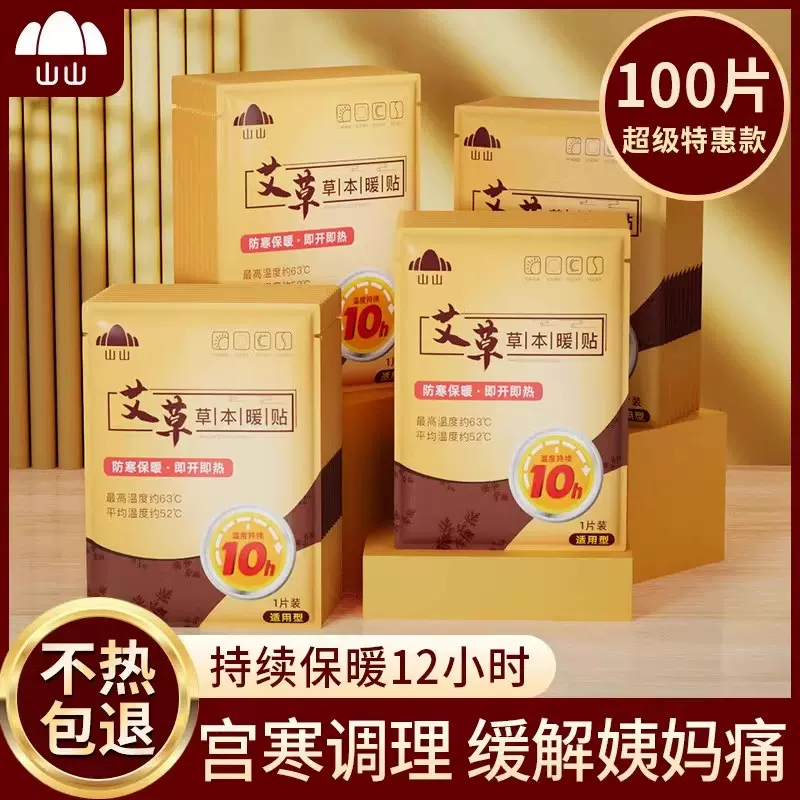 山山艾草暖贴60片经典发热暖宝宝防寒暖身贴暖身冬季热敷贴