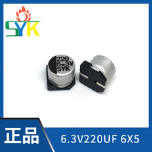 SYK厂家直销 6.3V220UF 6.3*5.4 贴片铝电解电容【免费试样20个】