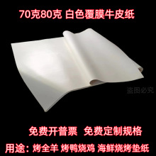包邮白色覆膜牛皮纸烤鸭麻椒鸡炸鸡包装垫纸烤全羊烧烤海鲜铺桌纸