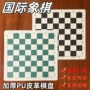 定制pu中大号便携棋盘