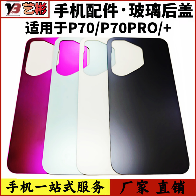 Yibin Case Is Suitable for Huawei P70 Back Cover Glass Battery Cover P70Pro+ Mobile Phone Rear Screen Rear Glass Battery Cover