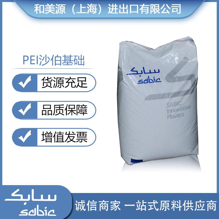 耐温工程塑料PEI/沙伯基础(原GE)/2300增强级,阻燃级
