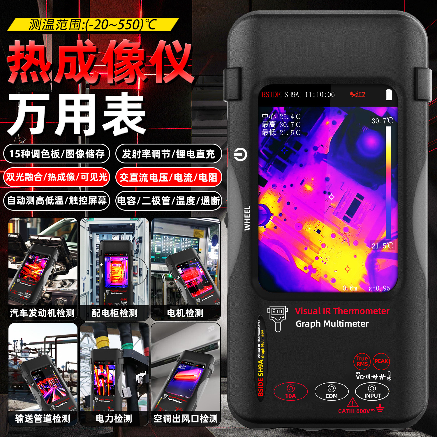 高清热成像万用表SH9A数显高精度多模式万用表工业测温电力巡检仪